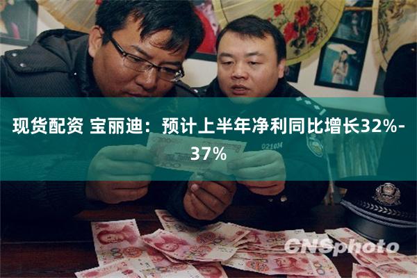 现货配资 宝丽迪：预计上半年净利同比增长32%-37%