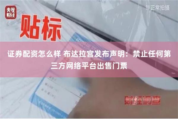 证券配资怎么样 布达拉宫发布声明：禁止任何第三方网络平台出售门票