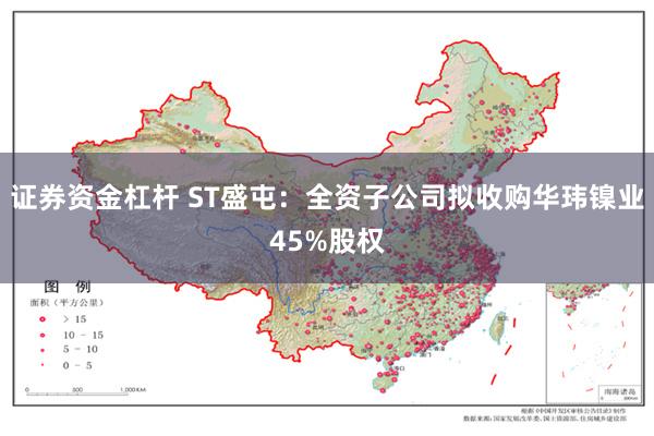 证券资金杠杆 ST盛屯：全资子公司拟收购华玮镍业45%股权