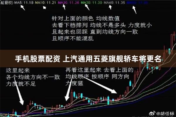 手机股票配资 上汽通用五菱旗舰轿车将更名