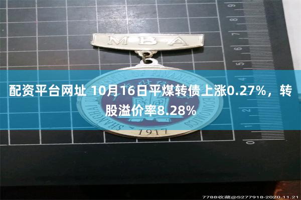 配资平台网址 10月16日平煤转债上涨0.27%，转股溢价率8.28%